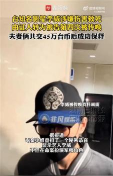 李威精舍命案神秘錄音文件曝光 卷入案件轉為被告