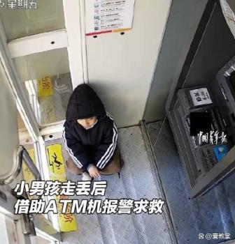 男孩走失后上演“教科書式”自救 ATM機(jī)成救命稻草