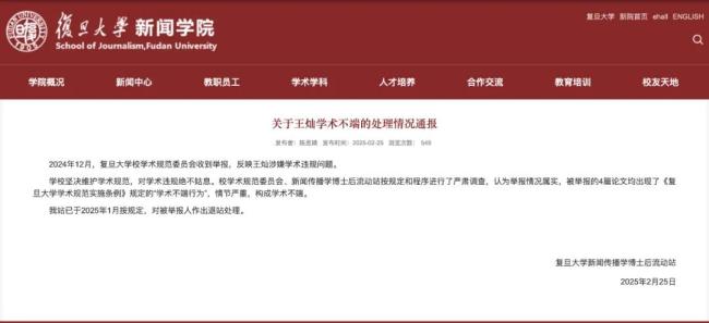 复旦大学博士后被举报学术不端，学校通报：情况属实，情节严重