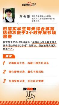 代表建議專項督查保障學(xué)生兩小時體育活動 讓體育教育剛性落實