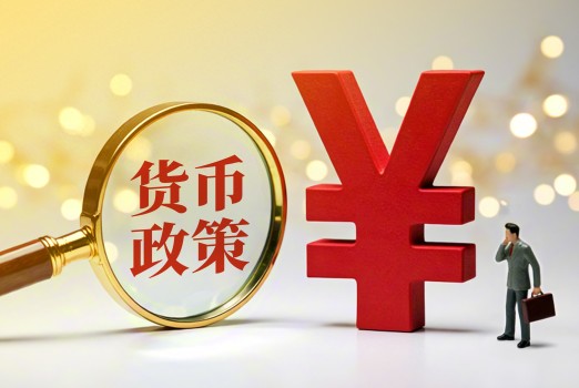 2025年實施適度寬松的貨幣政策 助力經(jīng)濟(jì)穩(wěn)健增長