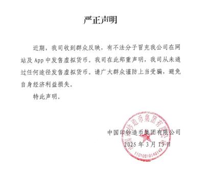 中國(guó)印鈔造幣集團(tuán)嚴(yán)正聲明 警惕虛擬貨幣詐騙