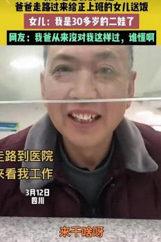 爸爸走路来给上班的女儿送饭 温情互动感动网友