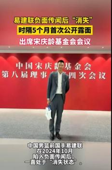 易建联负面传闻后首次公开露面 出席宋基会会议