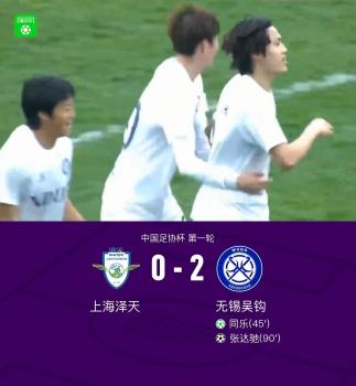 足协杯首轮：无锡吴钩2-0上海泽天 点球破门锁定胜局