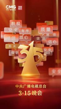 315晚会聚焦共铸诚信提振消费 守护消费者权益