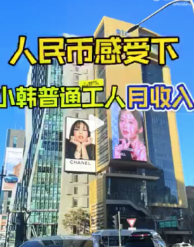 用人民币感受韩国的工资水平