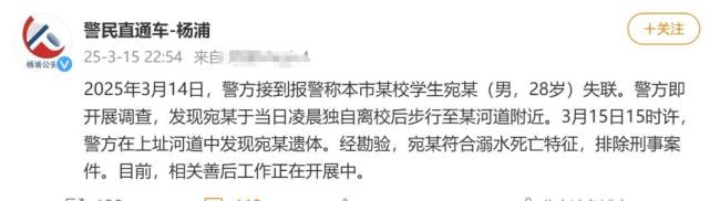 警方通报复旦博士失联后死亡 溺水身亡排除刑案