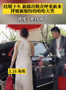结婚下车时新郎出糗直呼重新来