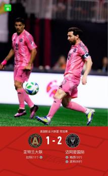 亚特兰大联1-2迈阿密国际 梅西绝杀助逆转