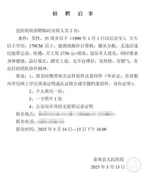 医院回应1750元招保安要求35岁以下 高要求引发热议