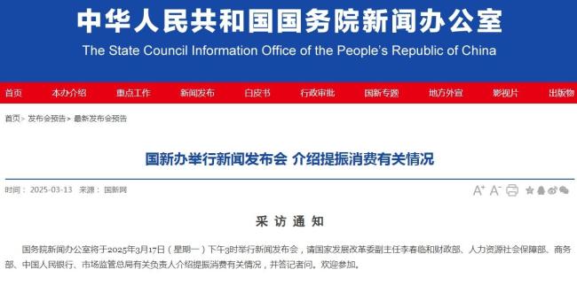 国新办发布会介绍提振消费情况 多部门联合解读政策