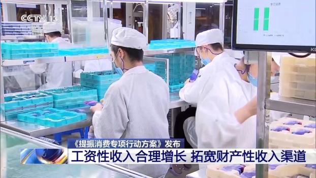 提振消费专项行动方案划重点 促增收惠民生