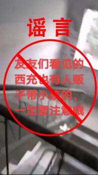 四川有学生被人贩子迷晕扛走？假 谣言引发公众恐慌