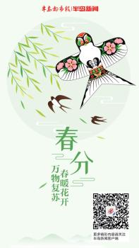 文化中国行春分时节万物苏 春意浓情
