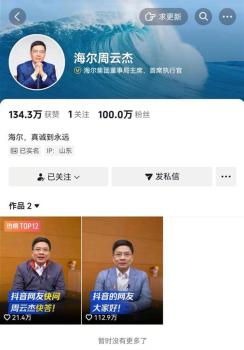 海爾周云杰兩天漲粉高達(dá)100萬(wàn) 總裁玩?；?dòng)引熱議