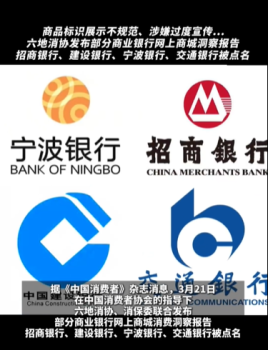 消协点名多家银行网上商城不规范 涉嫌过度宣传