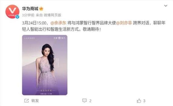 余承东刘亦菲直播 智界品牌大使首秀