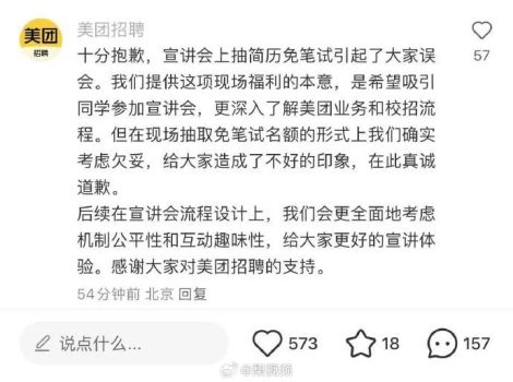 美团招聘就抽简历免笔试道歉 形式欠妥引发误会