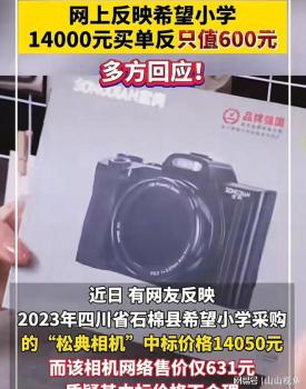 多方回应希望小学1万4买相机只值600，多方回应！