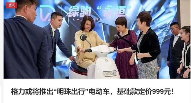 格力辟谣生产明珠出行电动车 虚假信息被澄清