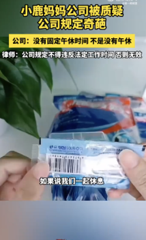 合肥一公司被质疑入职规定过于严苛！小鹿妈妈回应