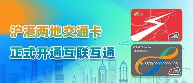沪港两地交通卡正式互联互通 一卡畅行两地便利多多
