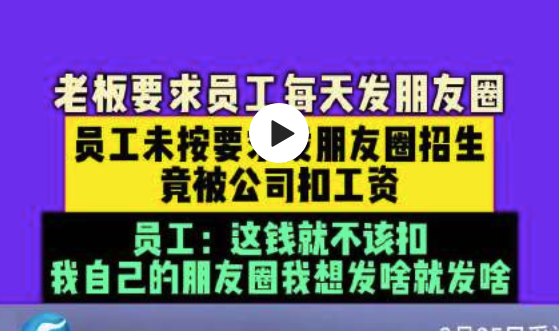 员工因未发朋友圈被老板扣690元，经过协调老板退回克扣费用当事人已离职