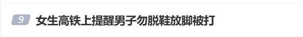 律师解读女生高铁劝阻男子被打事件 不文明行为引发热议
