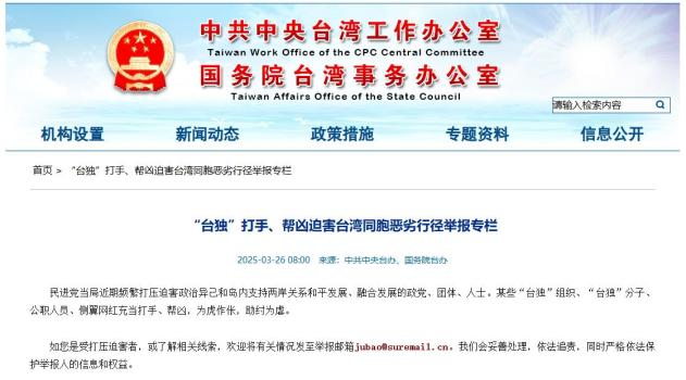 “台独”恶劣行径举报邮箱公布 打击迫害行为