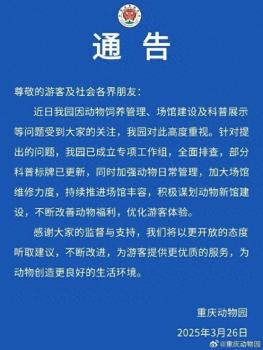 动物园回应被指区别对待动物 全面排查并改进