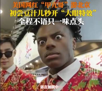 甲亢哥说喜欢喝豆汁喝出表情包 自称喜欢豆汁狂饮一大口