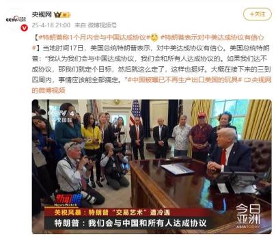 特朗普称1个月内会与中国达成协议 有信心达成