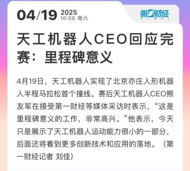 天工机器人CEO回应半马第一名 里程碑意义