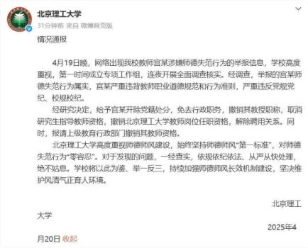 高校通报副院长骚扰男硕士 师德失范被严惩