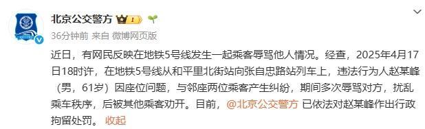 老人地铁上多次辱骂他人，警方通报：行拘 座位纠纷引发争执