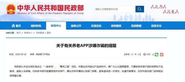 民政部提醒：这些养老APP涉嫌诈骗 警惕不实宣传