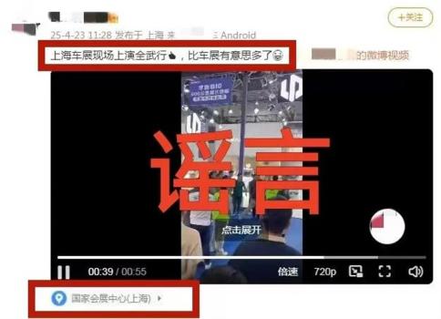 上海车展有人打架？不实 虚假信息被处罚