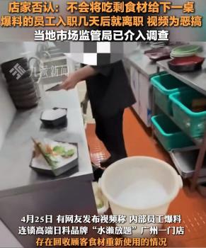 市监局回应日料店被曝重复利用食材 恶搞还是真相？
