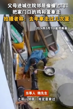 家中无人邻居疑似上门偷鸡偷蛋 监控记录全过程