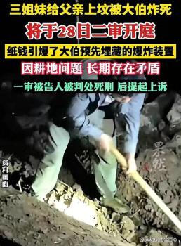 三姐妹被大伯炸死案28日二审开庭 亲情悲剧引发深思