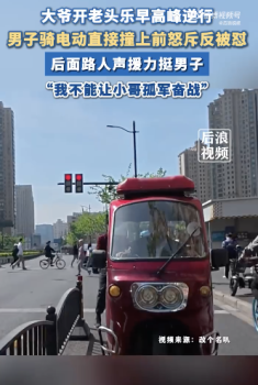 老头乐逆行惹众怒男子直接撞上