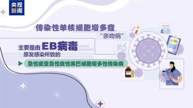 4岁男孩高烧不退竟是得了亲吻病 警惕儿童易感风险