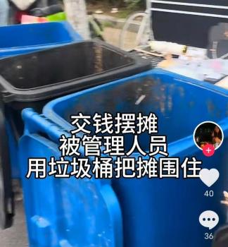 摊主交钱摆摊却被垃圾桶围住 城管介入调查