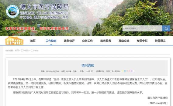 官方通報醫(yī)院職工上班打游戲 涉事人員被調(diào)查問責(zé)