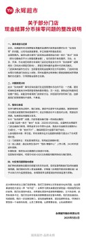 永輝超市啟動(dòng)整改“反向抹零”問題 推出十倍補(bǔ)償方案