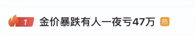 熱搜第一,！金價(jià)暴跌 金銀價(jià)格持續(xù)下跌