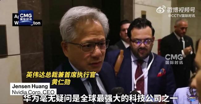 黃仁勛稱中國是一個能力超群的國家 贊賞中國AI研究實力