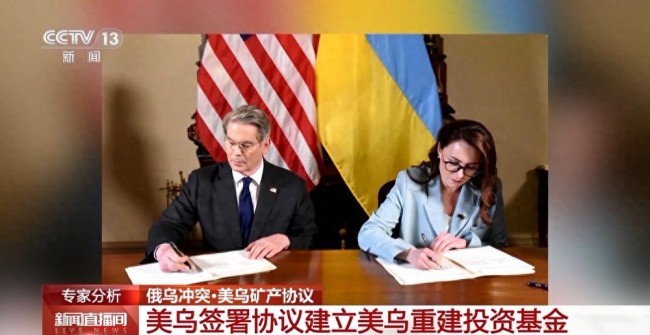 美烏礦產(chǎn)協(xié)議如何影響俄烏和談 增加變量和難度