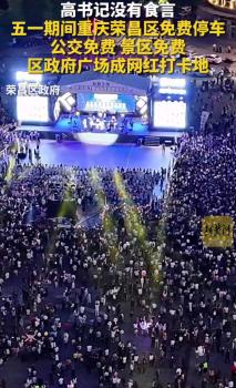 榮昌區(qū)政府廣場成網(wǎng)紅打卡地 五一爆火現(xiàn)象級(jí)地標(biāo)
